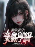 都末世了，变身御姐爽翻了啊