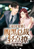 帝国宠婚，腹黑总裁轻点撩